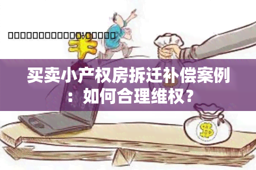 买卖小产权房拆迁补偿案例：如何合理 *** ？