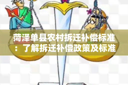 菏泽单县农村拆迁补偿标准：了解拆迁补偿政策及标准，帮助农村居民合理获得补偿。