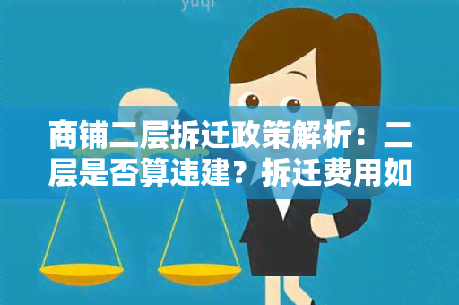 商铺二层拆迁政策解析：二层是否算违建？拆迁费用如何计算？