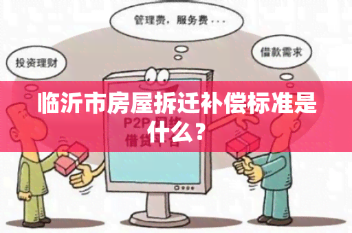 临沂市房屋拆迁补偿标准是什么？