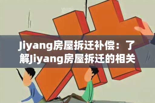 Jiyang房屋拆迁补偿：了解Jiyang房屋拆迁的相关政策及补偿标准