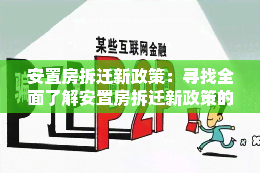 安置房拆迁新政策：寻找全面了解安置房拆迁新政策的详细指南