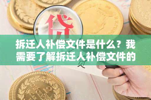 拆迁人补偿文件是什么？我需要了解拆迁人补偿文件的内容和作用