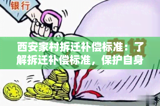 西安家村拆迁补偿标准：了解拆迁补偿标准，保护自身权益