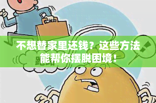 不想替家里还钱？这些方法能帮你摆脱困境！