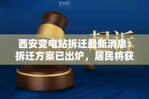 西安变电站拆迁最新消息：拆迁方案已出炉，居民将获得补偿！