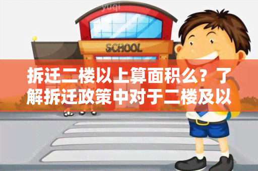 拆迁二楼以上算面积么？了解拆迁政策中对于二楼及以上部分的面积计算方法