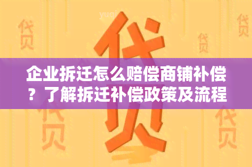 企业拆迁怎么赔偿商铺补偿？了解拆迁补偿政策及流程