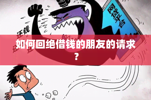 如何回绝借钱的朋友的请求？