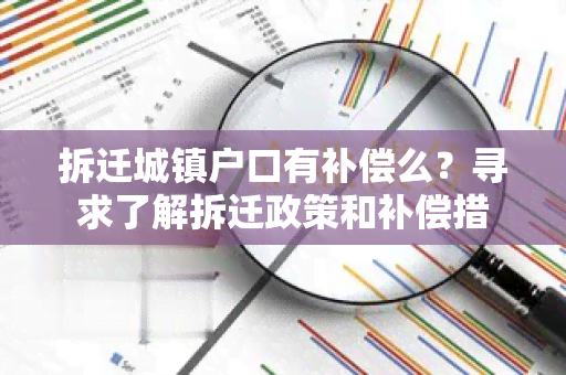 拆迁城镇户口有补偿么？寻求了解拆迁政策和补偿措