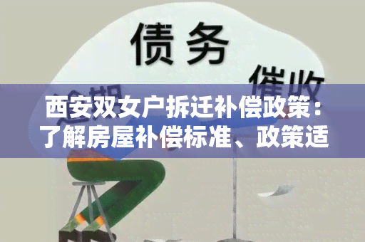 西安双女户拆迁补偿政策：了解房屋补偿标准、政策适用围及申请流程