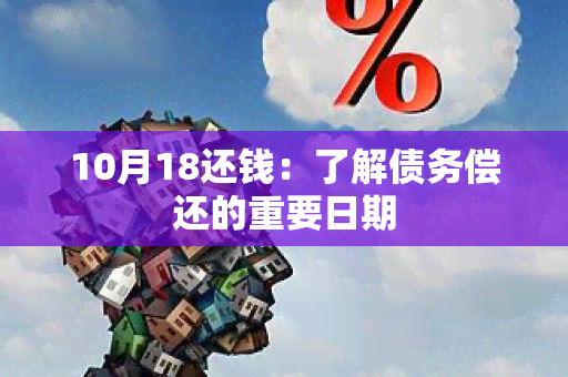 10月18还钱：了解债务偿还的重要日期