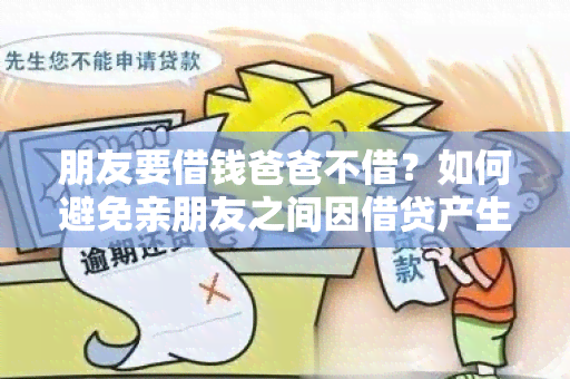 朋友要借钱爸爸不借？如何避免亲朋友之间因借贷产生的矛盾？