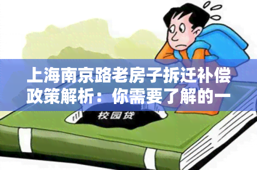 上海南京路老房子拆迁补偿政策解析：你需要了解的一切