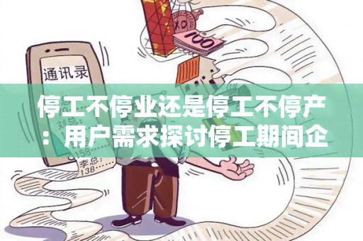 停工不停业还是停工不停产：用户需求探讨停工期间企业如何保持生产运营的有效方式