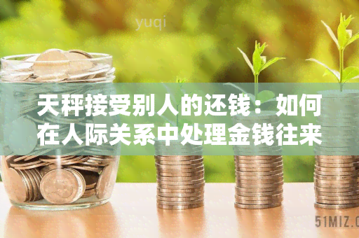 天秤接受别人的还钱：如何在人际关系中处理金钱往来？