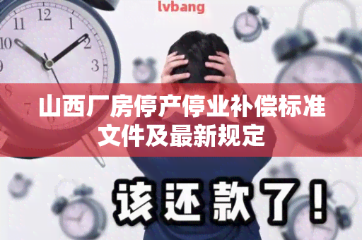 山西厂房停产停业补偿标准文件及最新规定