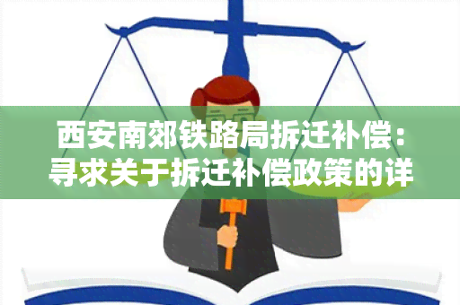 西安南郊铁路局拆迁补偿：寻求关于拆迁补偿政策的详细信息