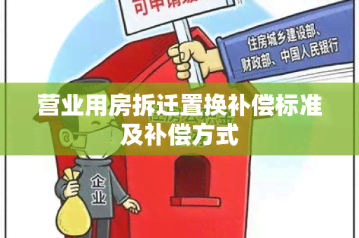 营业用房拆迁置换补偿标准及补偿方式