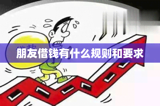 朋友借钱有什么规则和要求