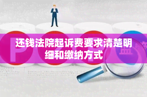 还钱法院起诉费要求清楚明细和缴纳方式