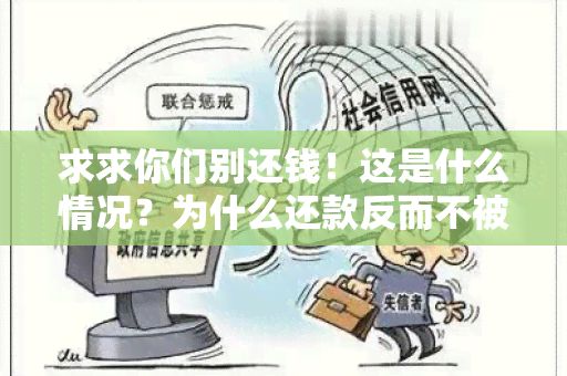 求求你们别还钱！这是什么情况？为什么还款反而不被欢迎？