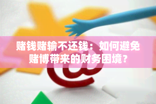 钱输不还钱：如何避免博带来的财务困境？