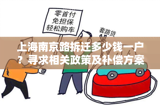 上海南京路拆迁多少钱一户？寻求相关政策及补偿方案！