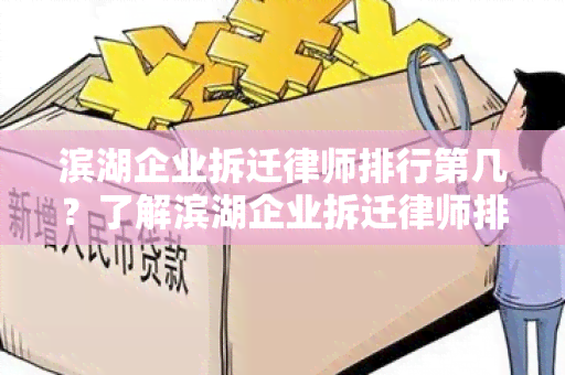 滨湖企业拆迁律师排行第几？了解滨湖企业拆迁律师排名的最新情况