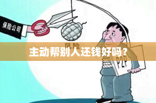 主动帮别人还钱好吗？