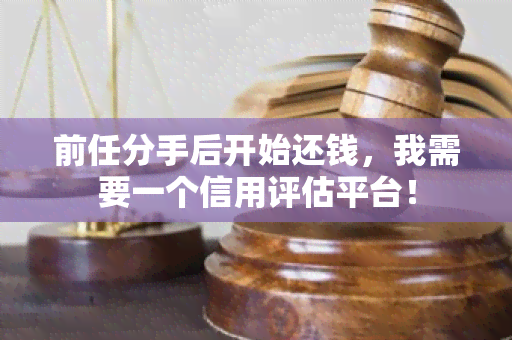 前任分手后开始还钱，我需要一个信用评估平台！