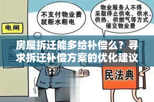 房屋拆迁能多给补偿么？寻求拆迁补偿方案的优化建议