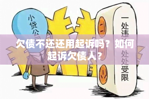 欠债不还还用起诉吗？如何起诉欠债人？