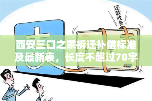 西安三口之家拆迁补偿标准及最新表，长度不超过70字。