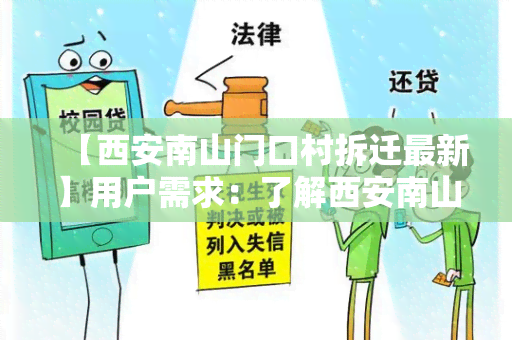 【西安南山门口村拆迁最新】用户需求：了解西安南山门口村拆迁最新政策与进展