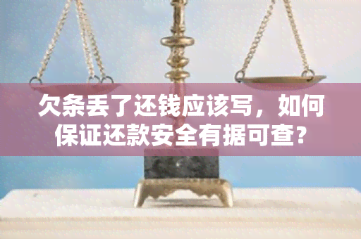 欠条丢了还钱应该写，如何保证还款安全有据可查？