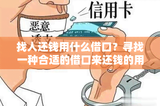 找人还钱用什么借口？寻找一种合适的借口来还钱的用户需求