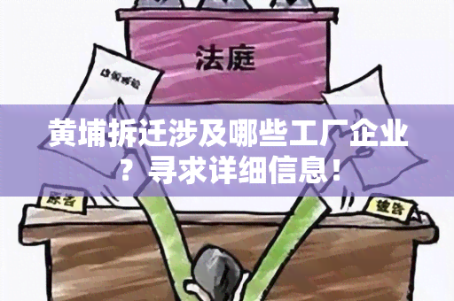 黄埔拆迁涉及哪些工厂企业？寻求详细信息！