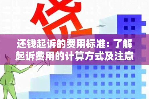 还钱起诉的费用标准: 了解起诉费用的计算方式及注意事