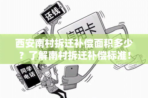 西安南村拆迁补偿面积多少？了解南村拆迁补偿标准！