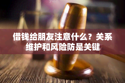 借钱给朋友注意什么？关系维护和风险防是关键