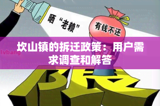 坎山镇的拆迁政策：用户需求调查和解答