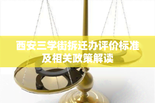 西安三学街拆迁办评价标准及相关政策解读