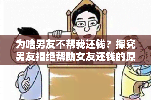 为啥男友不帮我还钱？探究男友拒绝帮助女友还钱的原因