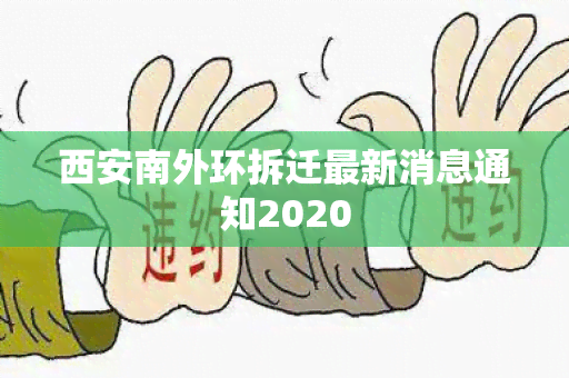 西安南外环拆迁最新消息通知2020