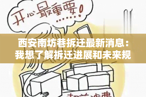 西安南坊巷拆迁最新消息：我想了解拆迁进展和未来规划，希望得到可靠信息！