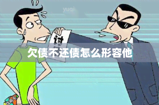 欠债不还债怎么形容他