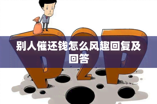 别人催还钱怎么风趣回复及回答