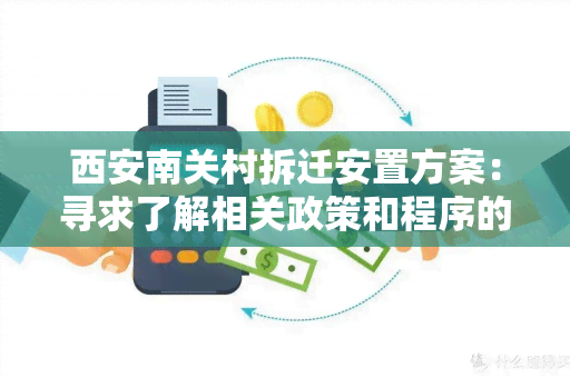 西安南关村拆迁安置方案：寻求了解相关政策和程序的详细信息