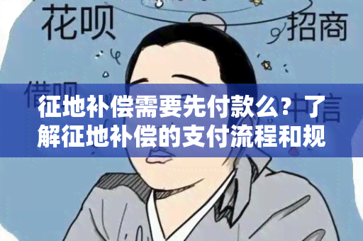 征地补偿需要先付款么？了解征地补偿的支付流程和规定